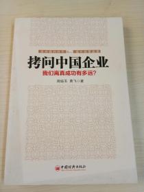 拷问中国企业 : 我们离真成功有多远？