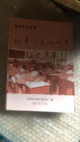 恢复高考四十年征文集萃【沈阳】沈北【新区】文史资料