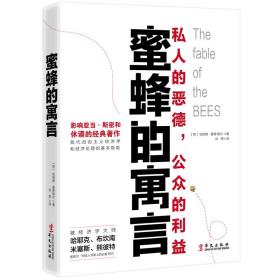 蜜蜂的寓言:私人的恶德，公众的利益