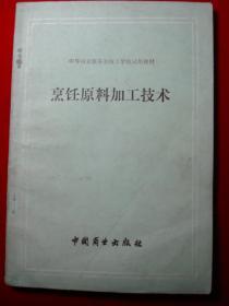 烹饪原料加工技术