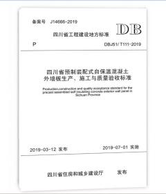 四川省预制装配式自保温混凝土外墙板生产、施工与质量验收标准