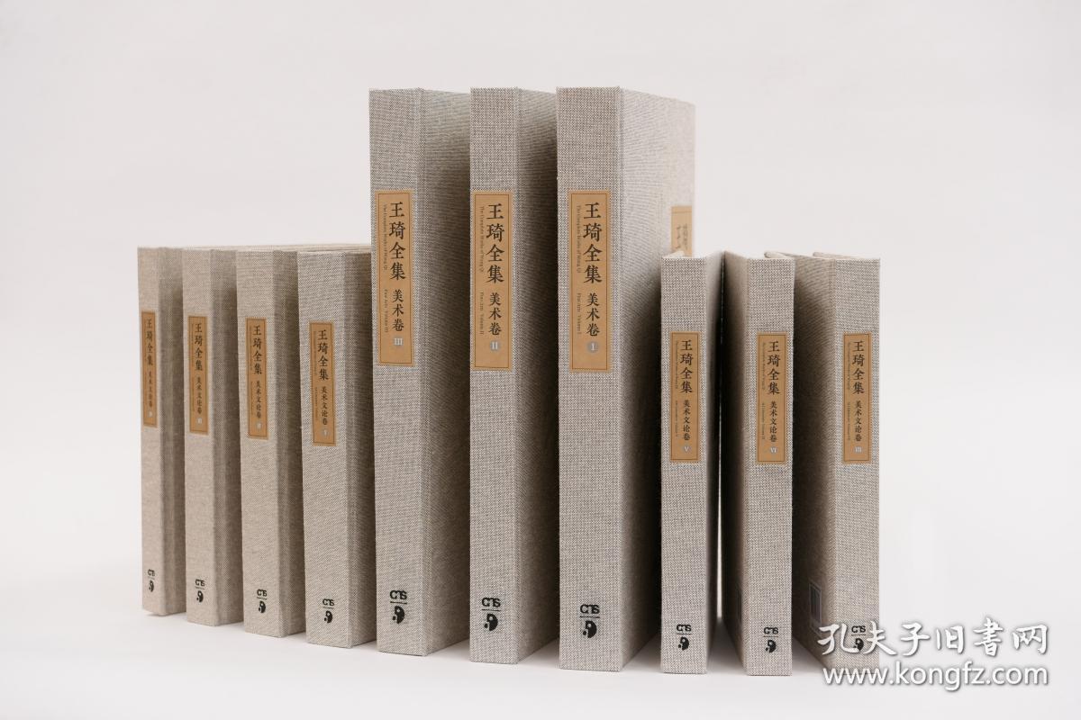 王琦全集（16开精装 全十册）