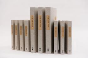 王琦全集（16开精装 全十册）