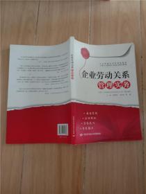 企业劳动关系管理实务【内有笔迹】