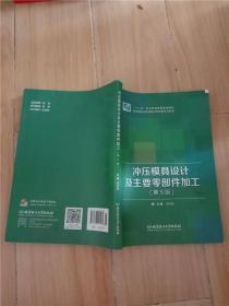 冲压模具设计及主要零部件加工（第5版）【正书口有笔迹，内有笔迹】