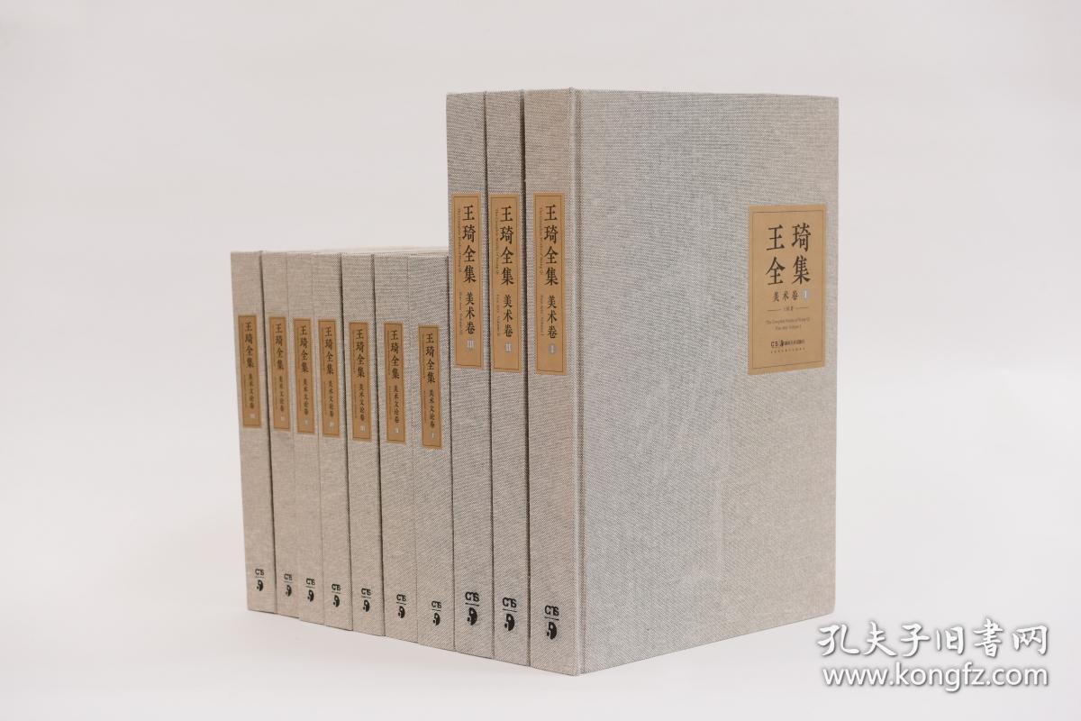 王琦全集（16开精装 全十册）