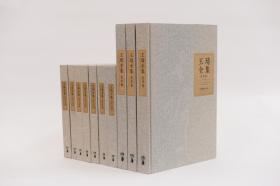 王琦全集（16开精装 全十册）