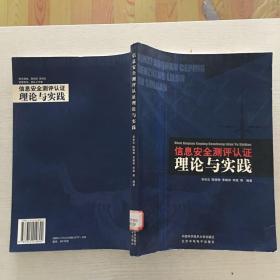 信息安全测评认证理论与实践