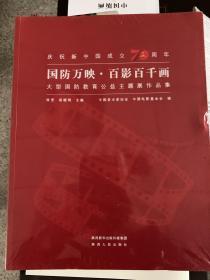 国防映像·百影百千画 大型国防教育公益主题展作品集