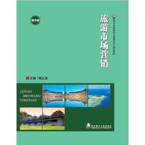 特价现货！旅游市场营销（精华版）周义龙9787562954026武汉理工大学出版社