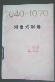 湖南 戏剧 选 1949-1979