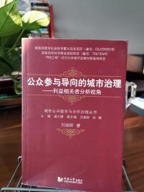 公众参与导向的城市治理：利益相关者分析视角