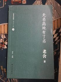 老舍作品集（19）：无名高地有了名