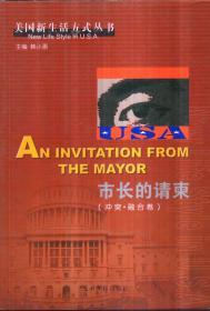 美国新生活方式丛书 市长的请柬（冲突 融合卷）