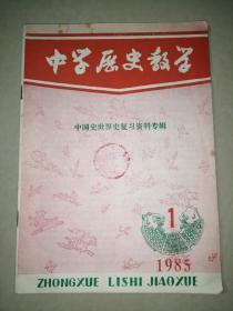 中学历史教学（中国史世界史复习资料专辑1985.1）