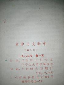 中学历史教学（中国史世界史复习资料专辑1985.1）