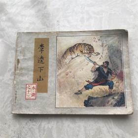 小人书连环画漫画80年代水浒传之十三李逵下山13