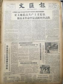 《文汇报》【学习他们伟大的共产主义风格（为了六十一个阶级弟兄），有照片；广东马坝撅获古人类化石，四川发现新石器时期墓葬群】