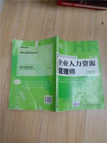 国家职业资格考试指南：企业人力资源管理师（四级 第二版）【封底受损，封底有水迹】