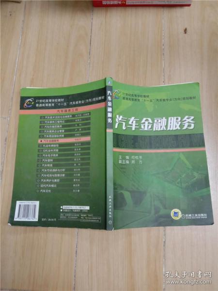 21世纪高等学校教材·普通高等教育“十一五”汽车类专业（方向）规划教材：汽车金融服务