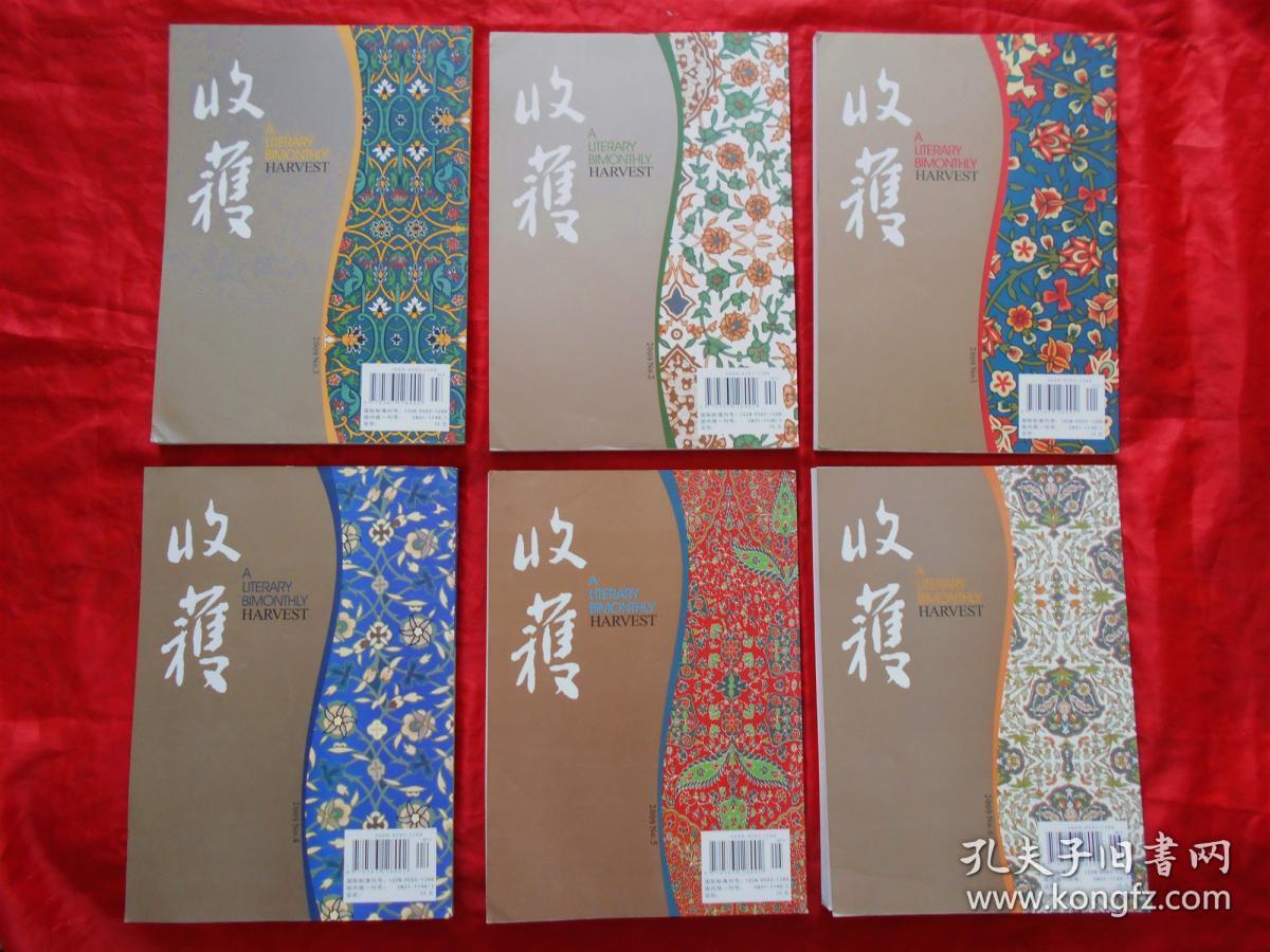 《收获》2009年（1一6）全年 双月刊