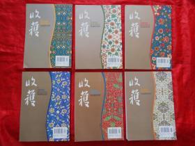 《收获》2009年（1一6）全年 双月刊