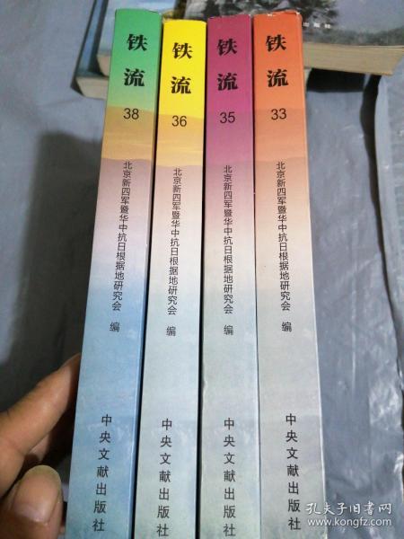 铁流 第38集，36-35-33集，4册合售，见图片