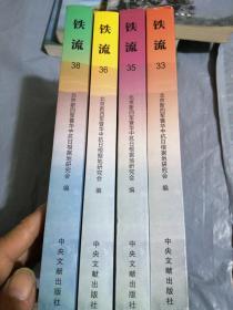 铁流 第38集，36-35-33集，4册合售，见图片