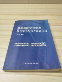 最新医院会计制度操作实务与报表审计应对