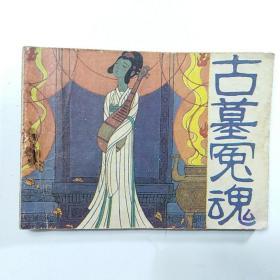 连环画:古墓冤魂（岭南美术1984年1版1印）