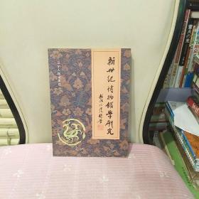 新世紀(jì)博物館學(xué)研究