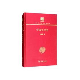 中国史学史（120年纪念版）