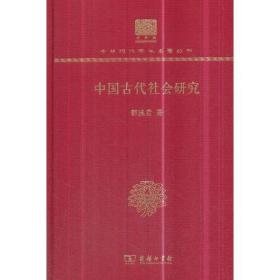 中国古代社会研究（