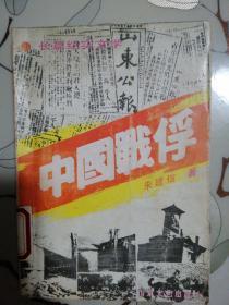 中国战俘