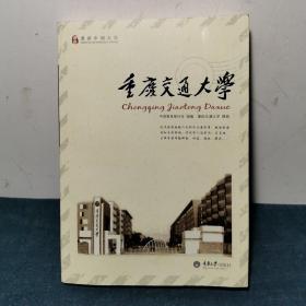 重庆交通大学