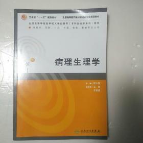 病理生理学（供临床、预防、口腔、护理、检验影、像等专业用）