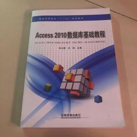 Access2010数据库基础教程/普通高等院校“十三五”规划教材