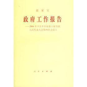 2006年政府工作报告