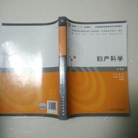 妇产科学（供临床、预防、口腔、护理、检验、影象等专业用）（第2版）