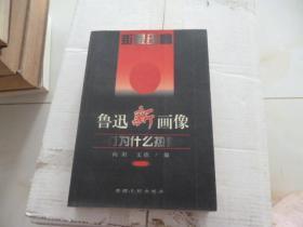 鲁迅新画像 我们为什么热爱你