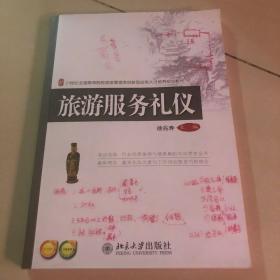 旅游服务礼仪/21世纪全国高等院校旅游管理类创新型应用人才培养规划教材