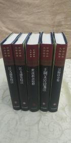 中国古典文学丛书（江文通集校注三四）（王荆文公诗简注）（世说新语校释）（吴梅村全集）共5本