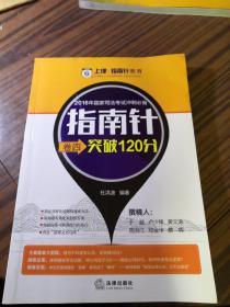 2016国家司法考试冲刺必备指南针卷四突破120分