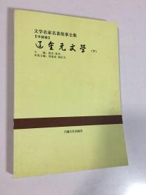 辽金元文学