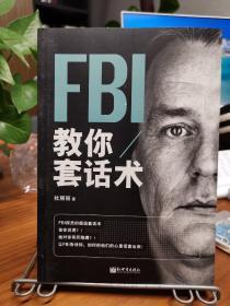 FBI教你套话术