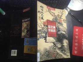 高校中国画教学临习、欣赏范作丛书：赵之谦作品选（清代绘画大师） 馆藏 正版原版一版一印仅发行3000册