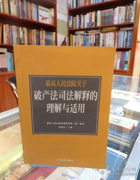 最高人民法院《关于审理企业破产案件若干问题的规定》的理解与适用