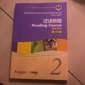 泛读教程2（学生用书 第2版 修订版）/新世纪高等院校英语专业本科生系列教材