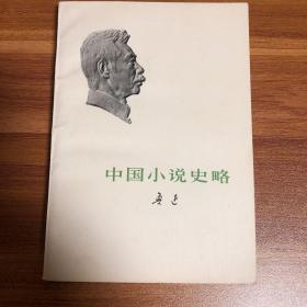 中国小说史略