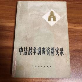 中法战争调查资料实录